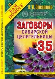 Книга Заговоры сибирской целительницы. Выпуск 35
