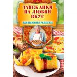 Книга Запеканки на любой вкус