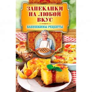 Книга Запеканки на любой вкус