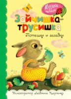 Книга Зайчишка-трусишка