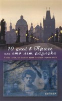 Книга 10 дней в Праге, или Сто лет разлуки