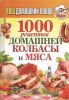 Книга 1000 рецептов домашней колбасы и мяса