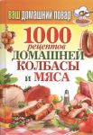 Книга 1000 рецептов домашней колбасы и мяса