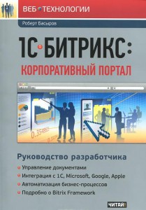 Книга 1С-Битрикс: Корпоративный портал. Руководство разработчика