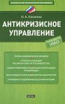Книга Антикризисное управление