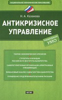 Книга Антикризисное управление