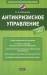 Книга Антикризисное управление