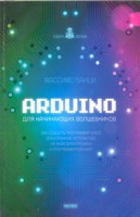 Книга Arduino для начинающих волшебников