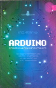Книга Arduino для начинающих волшебников
