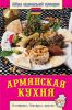 Книга Армянская кухня