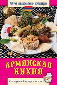 Книга Армянская кухня