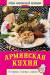 Книга Армянская кухня