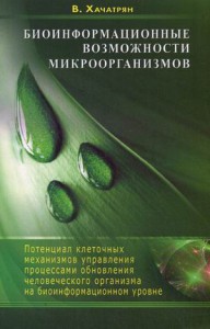 Книга Биоинформационные возможности микроорганизмов. Потенциал клеточных механизмов управления процессами обновления человеческого организм