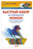 Книга Быстрый набор на компьютере. Самоучитель