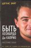 Книга Быть Леонардо Ди Каприо