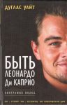 Книга Быть Леонардо Ди Каприо