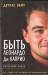 Книга Быть Леонардо Ди Каприо