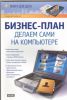 Книга Бизнес-план. Делаем сами на компьютере