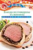 Книга Блюда из говядины и свинины