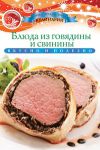 Книга Блюда из говядины и свинины
