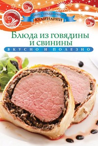 Книга Блюда из говядины и свинины