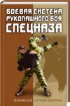 Книга Боевая система рукопашного боя спецназа