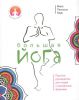 Книга Большая йога