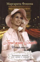 Книга Бриджит Бардо. Икона стиля