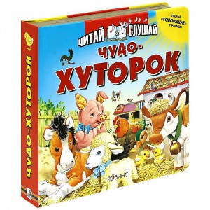 Книга Чудо-хуторок. Книжка-игрушка
