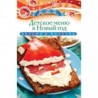 Книга Детское меню в Новый год