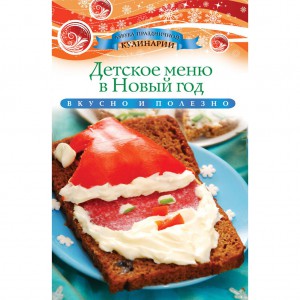 Книга Детское меню в Новый год