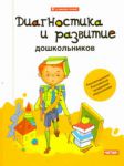 Книга Диагностика и развитие дошкольников
