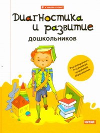 Книга Диагностика и развитие дошкольников