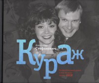 Книга Документальный роман о шоу-бизнесе времен СССР