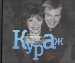 Книга Документальный роман о шоу-бизнесе времен СССР
