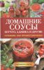 Книга Домашние соусы. Кетчуп, аджика и другие