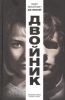 Книга Двойник