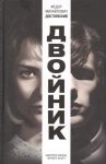 Книга Двойник