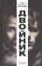 Книга Двойник