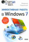 Книга Эффективная работа в Windows 7
