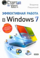 Книга Эффективная работа в Windows 7