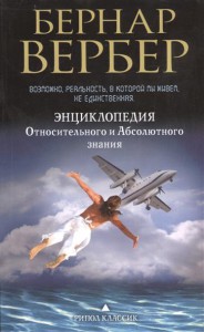 Книга Энциклопедия относительного и абсолютного знания