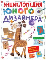 Книга Энциклопедия юного дизайнера