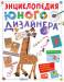 Книга Энциклопедия юного дизайнера