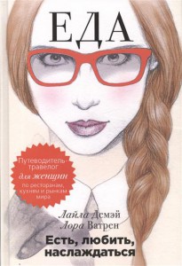 Книга Есть, любить, наслаждаться. Еда. Путеводитель-травелог для женщин по ресторанам,