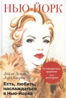 Книга Есть, любить, наслаждаться в Нью-Йорке. Путеводитель-травелог для женщин