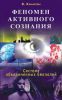 Книга Феномен активного сознания. Система объединенных биополей