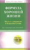 Книга Формула хорошей жизни. Путь к здоровью и благополучию