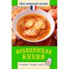 Книга Французская кухня