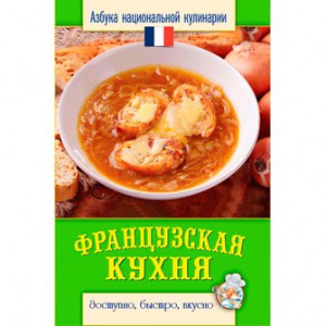 Книга Французская кухня